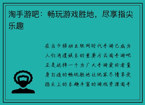 淘手游吧：畅玩游戏胜地，尽享指尖乐趣