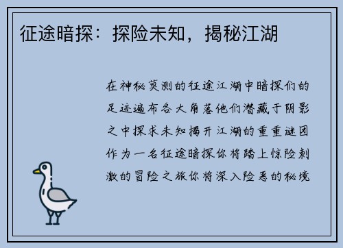 征途暗探：探险未知，揭秘江湖