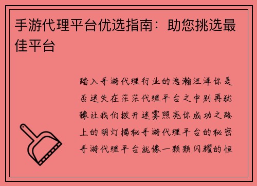 手游代理平台优选指南：助您挑选最佳平台