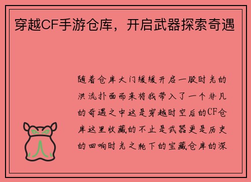 穿越CF手游仓库，开启武器探索奇遇