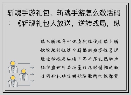 斩魂手游礼包、斩魂手游怎么激活码：《斩魂礼包大放送，逆转战局，纵横三界》