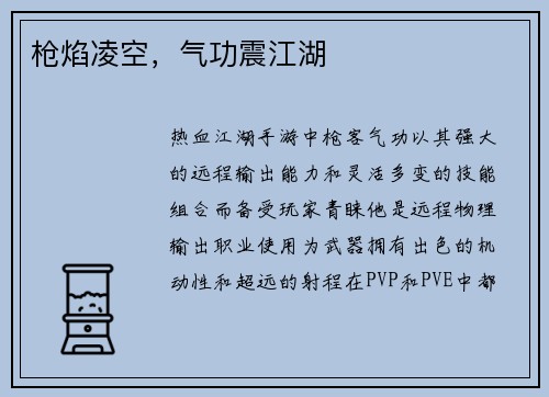 枪焰凌空，气功震江湖