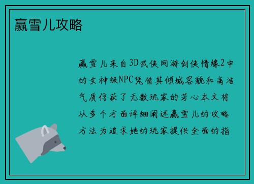 赢雪儿攻略