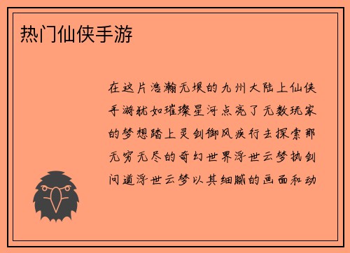 热门仙侠手游