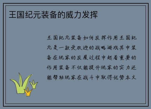 王国纪元装备的威力发挥