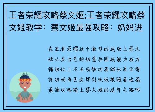 王者荣耀攻略蔡文姬;王者荣耀攻略蔡文姬教学：蔡文姬最强攻略：奶妈进阶之路，逆转团战乾坤