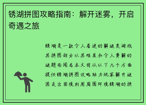 锈湖拼图攻略指南：解开迷雾，开启奇遇之旅