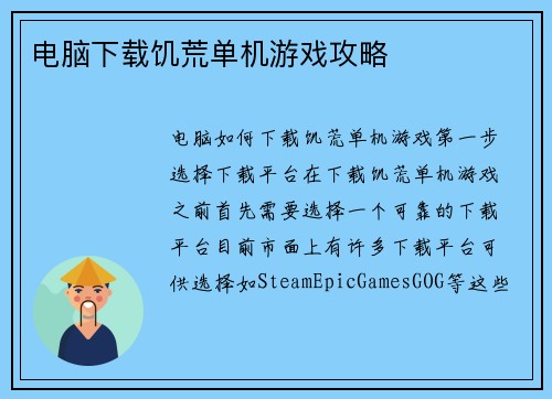 电脑下载饥荒单机游戏攻略