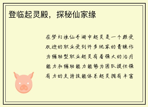 登临起灵殿，探秘仙家缘