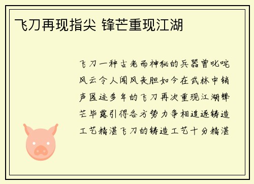 飞刀再现指尖 锋芒重现江湖