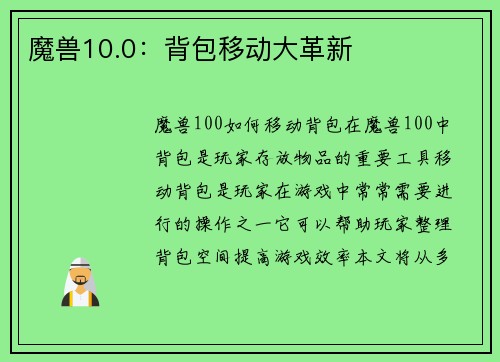 魔兽10.0：背包移动大革新