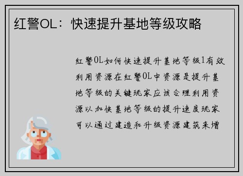 红警OL：快速提升基地等级攻略