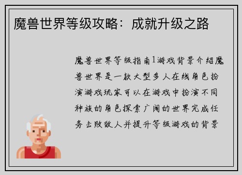 魔兽世界等级攻略：成就升级之路