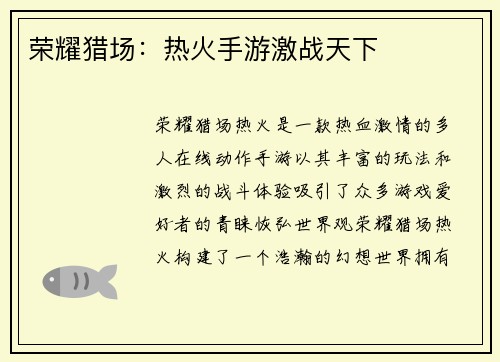 荣耀猎场：热火手游激战天下