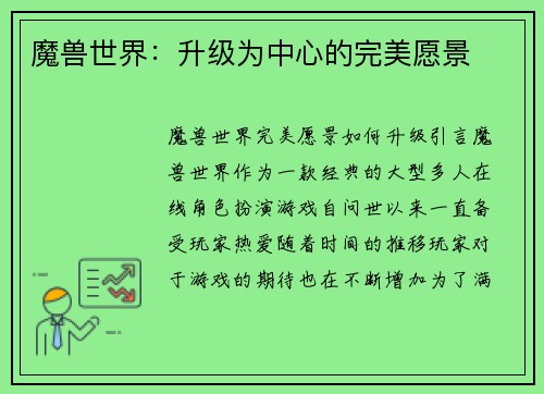 魔兽世界：升级为中心的完美愿景