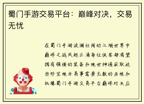 蜀门手游交易平台：巅峰对决，交易无忧