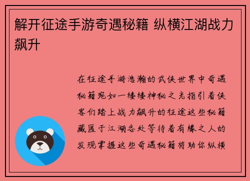 解开征途手游奇遇秘籍 纵横江湖战力飙升