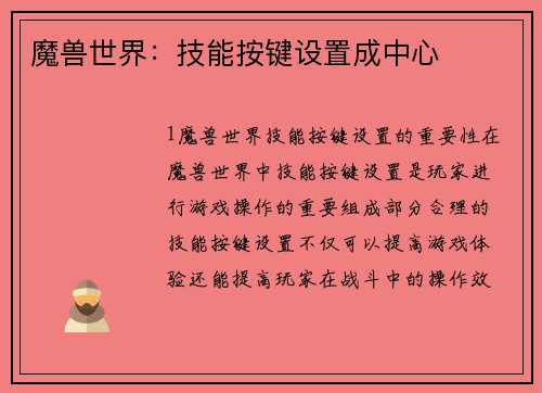魔兽世界：技能按键设置成中心