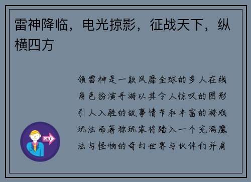 雷神降临，电光掠影，征战天下，纵横四方