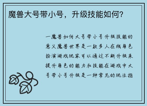 魔兽大号带小号，升级技能如何？