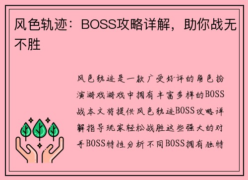 风色轨迹：BOSS攻略详解，助你战无不胜