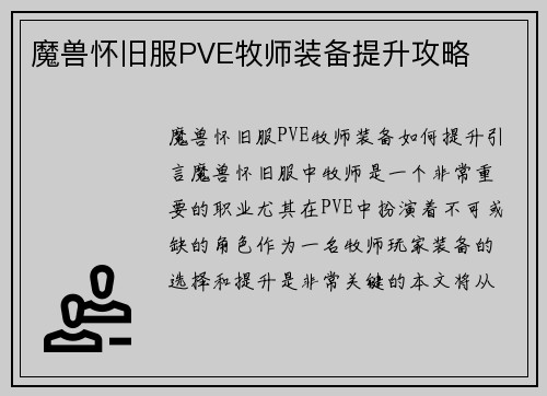 魔兽怀旧服PVE牧师装备提升攻略