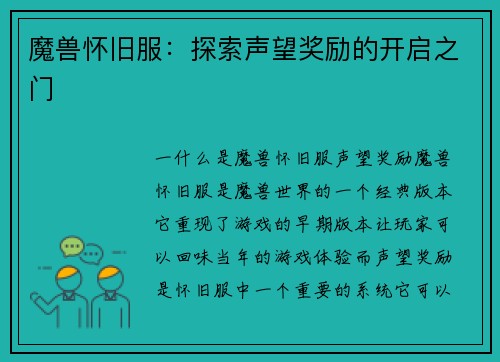 魔兽怀旧服：探索声望奖励的开启之门