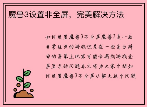 魔兽3设置非全屏，完美解决方法