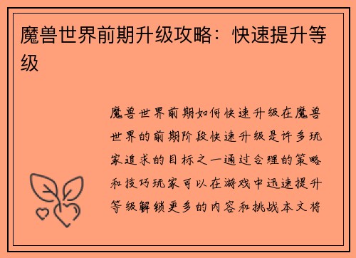 魔兽世界前期升级攻略：快速提升等级