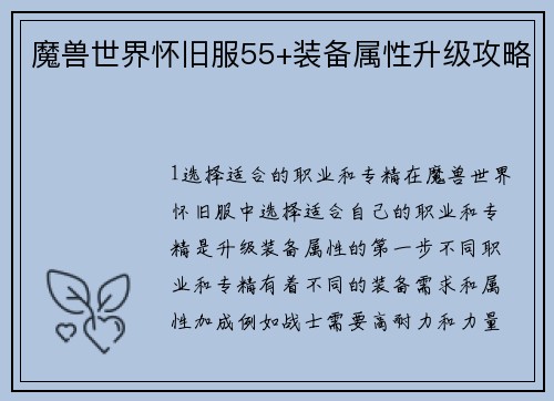 魔兽世界怀旧服55+装备属性升级攻略