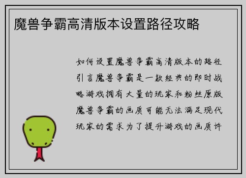 魔兽争霸高清版本设置路径攻略