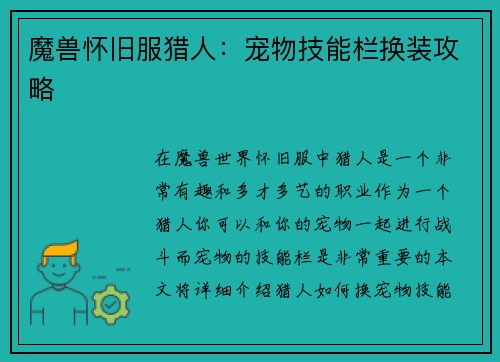 魔兽怀旧服猎人：宠物技能栏换装攻略