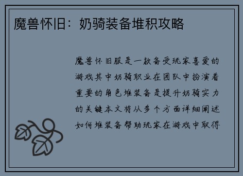 魔兽怀旧：奶骑装备堆积攻略