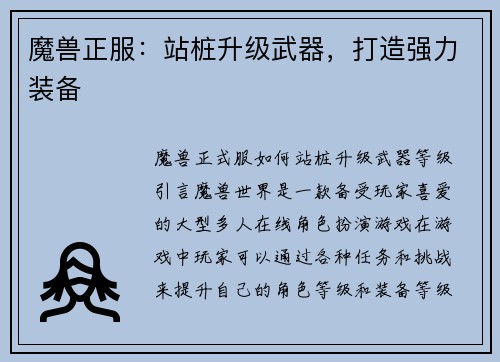 魔兽正服：站桩升级武器，打造强力装备