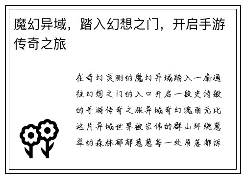 魔幻异域，踏入幻想之门，开启手游传奇之旅