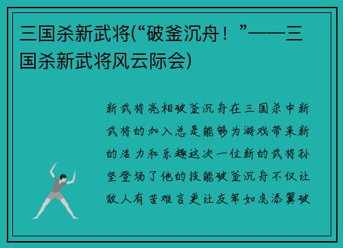 三国杀新武将(“破釜沉舟！”——三国杀新武将风云际会)