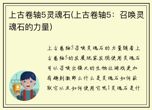 上古卷轴5灵魂石(上古卷轴5：召唤灵魂石的力量)