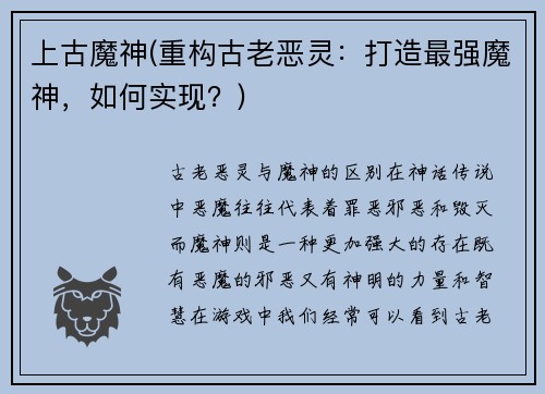 上古魔神(重构古老恶灵：打造最强魔神，如何实现？)