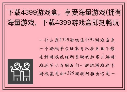 下载4399游戏盒，享受海量游戏(拥有海量游戏，下载4399游戏盒即刻畅玩！)