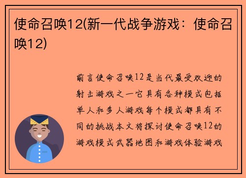 使命召唤12(新一代战争游戏：使命召唤12)