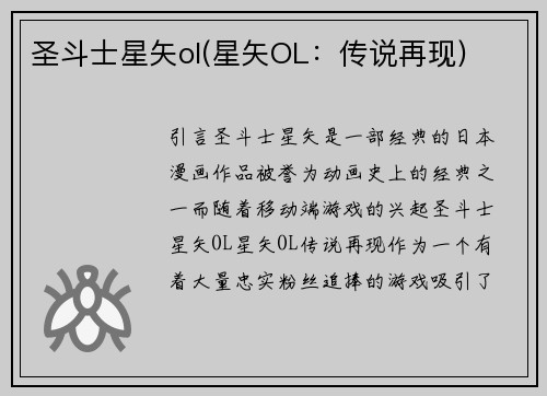 圣斗士星矢ol(星矢OL：传说再现)