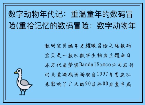数字动物年代记：重温童年的数码冒险(重拾记忆的数码冒险：数字动物年代记续写)